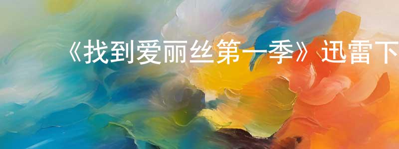 ﻿曹雍的个人主页,﻿《找到爱丽丝第一季》迅雷下载/在线观看-都市情感-美剧天堂